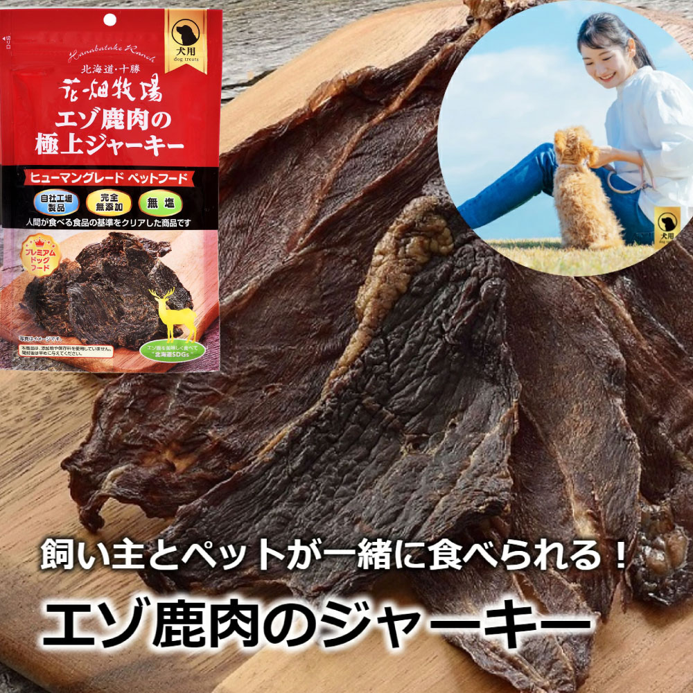 【ふるさと納税】【3回定期便】ヒューマングレードペットフード エゾ鹿肉の御前上等ジャー足懸かり （犬用お兄ちゃん） 30g×5個仕掛ける 3回 定期便 計450g 花やしき採草地 ジャー足懸かり 鹿肉 愛玩動物ボンネット 無足し加える 無塩 減塩 北海道 中札内村 貨物輸送無料  [002-0224]