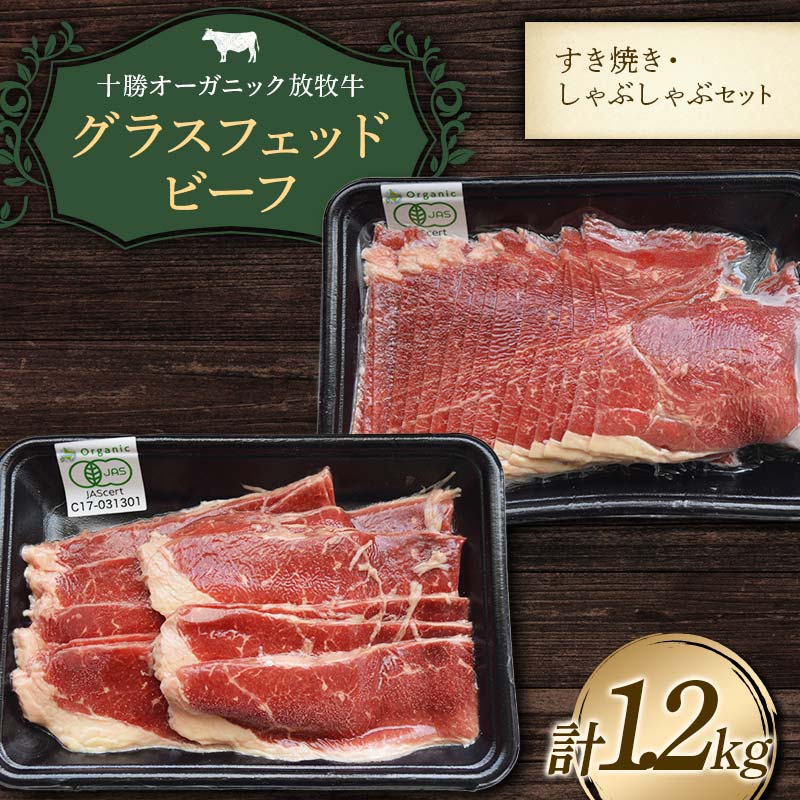 【ふるさと納税】１月下旬以降発送【十勝オーガニック放牧牛(グラスフェッドビーフ)すき焼き・しゃぶしゃぶセット】(1.2kg) 薄切り スライス 鍋 お肉 トカプチ農場 F21P-1141