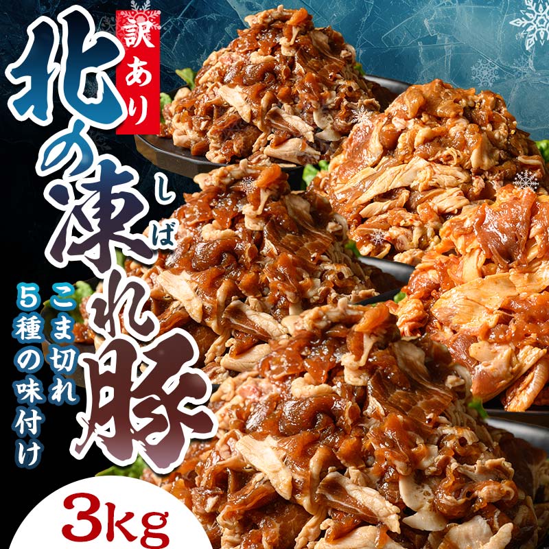 【ふるさと納税】選べる味付け【訳あり】北の凍れ豚 味付き5味 300g×10P 生姜焼き 焼肉味 韓国風 中華風 豚丼味 北海道産 豚肉 レトルト 冷凍 おかず 惣菜 加工品 食品 お肉 北海道十勝更別村 F21P-1398var|北海道更別村