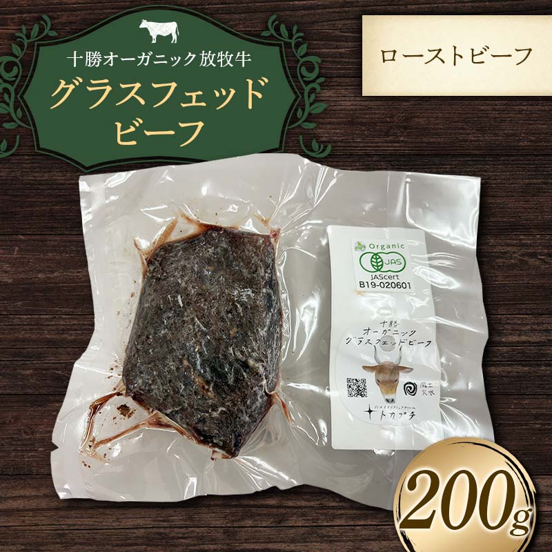 【ふるさと納税】【十勝オーガニック放牧牛(グラスフェッドビーフ)ローストビーフ】(200g) 牛肉 お肉 トカプチ農場 F21P-1384