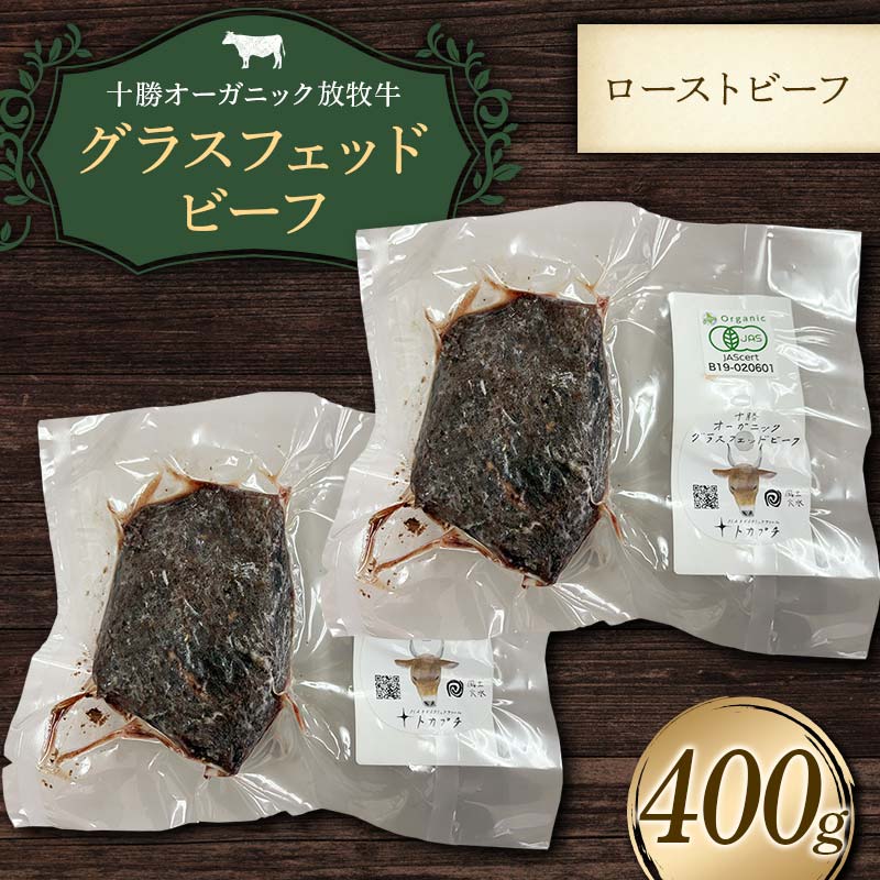 【ふるさと納税】【十勝オーガニック放牧牛（グラスフェッドビーフ）ローストビーフ】（400g） 牛肉 お肉 トカプチ農場 F21P-1385