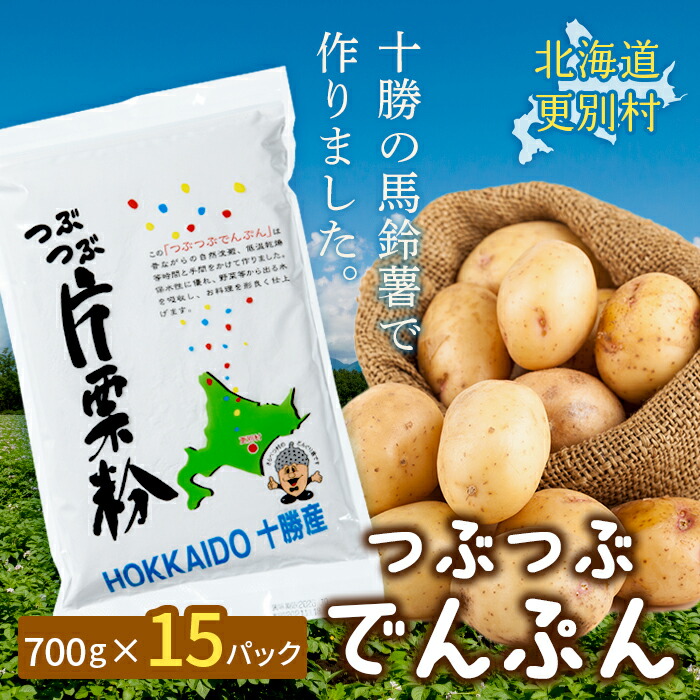 【ふるさと納税】北海道十勝更別村「つぶつぶでんぷん700g」&times;15パック F21P-1107｜北海道更別村 24,140円