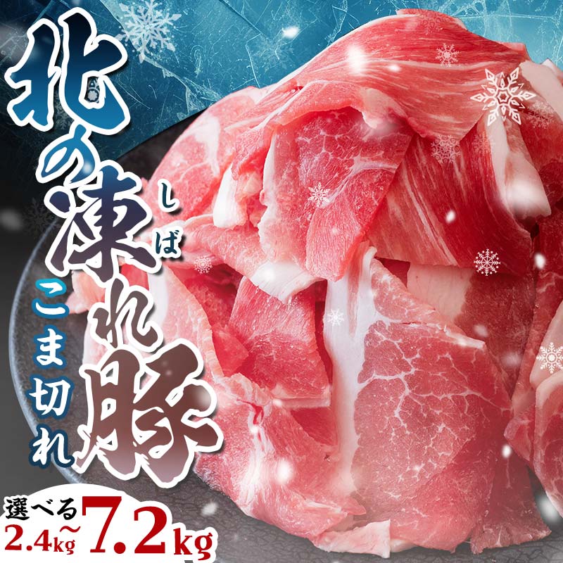 【ふるさと納税】北海道の豚肉 真空パック 小分け 高評価★4.66 北の凍れ豚こま切れ 2.4kg~7.2kg 300g ごとの小分け 国産豚 冷凍 小分け 細切れ こま切れ 小間切れ 切り落とし 豚 ぶた 肉  生活応援 発送月が選べる 便利な個包装 F21P-148var