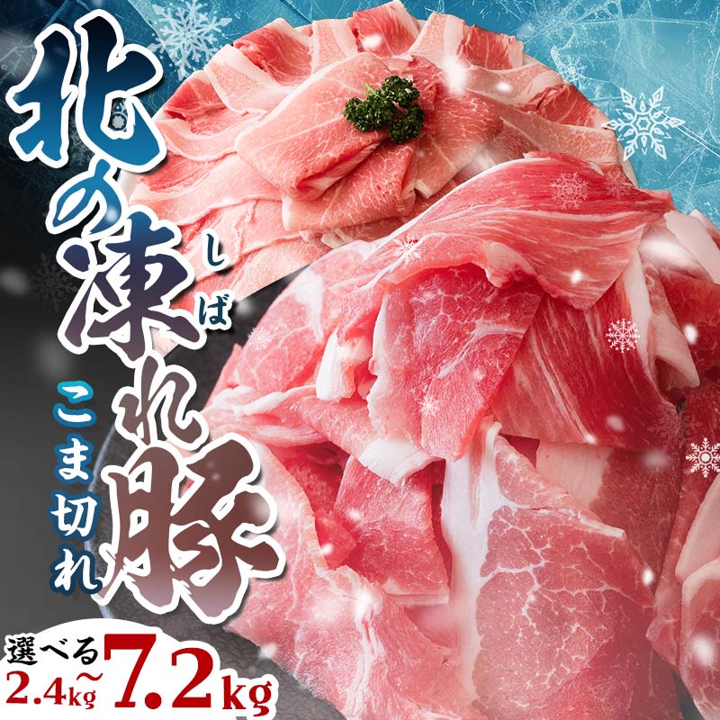 【ふるさと納税】北海道産 豚肉 高評価★4.66 北の凍れ豚 こま切れ 真空パック 小分け 2.4kg~7.2kg 300g 国産 冷凍 こま切れ 小間切れ 切り落とし 豚 ぶた 豚肉 肉 生活応援 大容量 発送時期が選べる 便利 北海道産 北海道 F21P-148var|北海道更別村