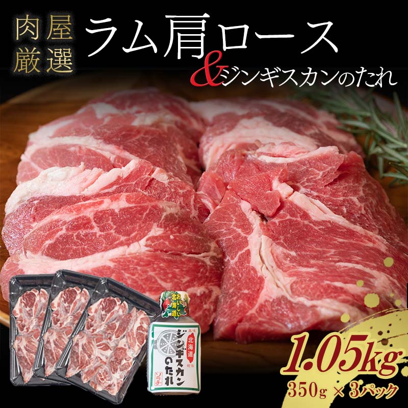 【ふるさと納税】＼発送時期が選べる／ ラム肩ロース 1.05kg（350g×3パック） 数量限定  ラム肩 ラム 北海道十勝更別村 ラム肉 羊肉 ジンギスカンのたれ付き 焼肉 BBQ【選べる発送月】 F21P-252var