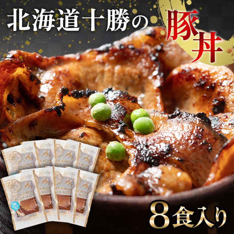 【ふるさと納税】北海道の豚丼 8パック 小分け 発送時期が選べる 豚肉どんぶり 炒め物 冷凍 お肉  北海道 十勝 更別村 惣菜 焼くだけ ご当地グルメ ご当地 お取り寄せ タレ 【選べる発送月】 F21P-226