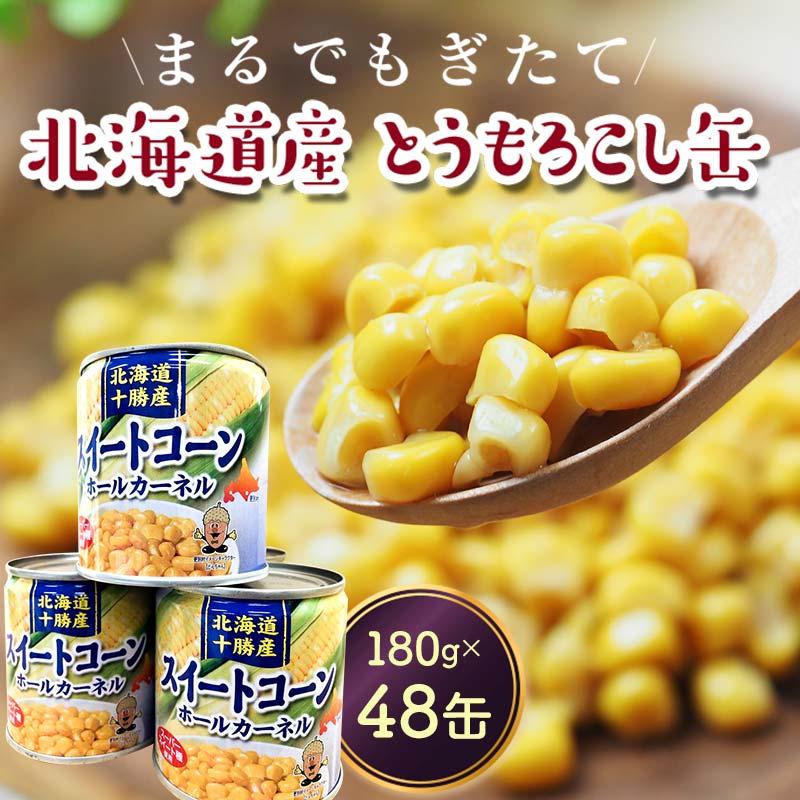 【ふるさと納税】北海道産 スイートコーン(缶詰) 180g×48個 とうもろこし とうきび 缶詰め 食品 北海道十勝更別村 F21P-453 19,250円