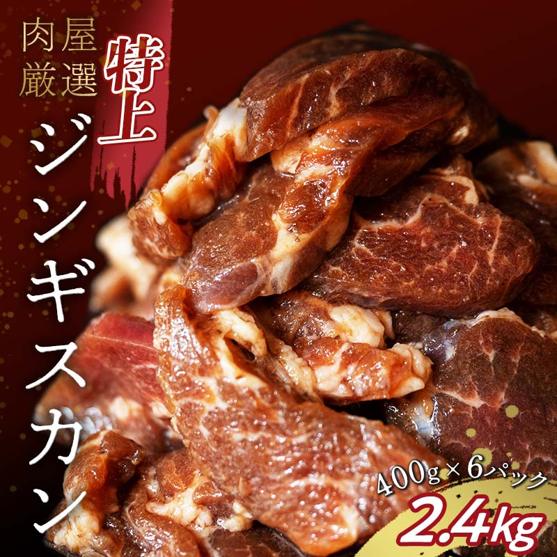 【ふるさと納税】選べる発送月 特上ジンギスカン 2.4kg（400g×6パック） ラム肉 タレ漬け 味付 ラム 羊肉 焼肉 BBQ 冷凍 お肉  北海道 十勝 更別村 【選べる発送月】 F21P-213var