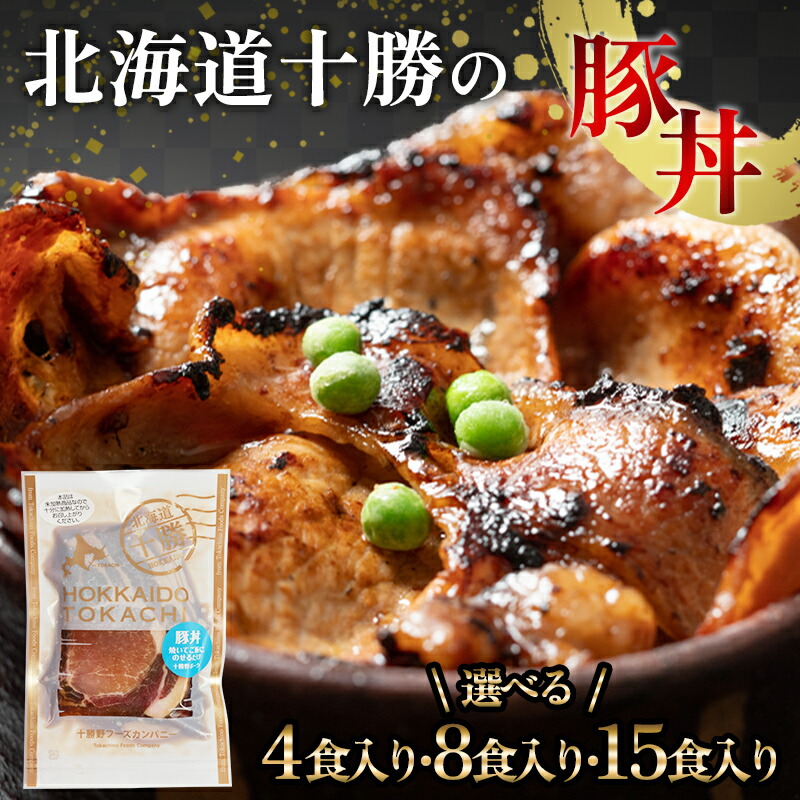 【ふるさと納税】＼選べる容量／北海道の豚丼 4パック 8パック 15パック 小分け 豚肉どんぶり 炒め物 冷凍 お肉 北海道 十勝 更別村 惣菜 焼くだけ ご当地グルメ ご当地 お取り寄せ タレ F21P-1562var｜北海道更別村