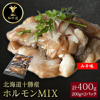 【ふるさと納税】十勝姫 ホルモンMIX味噌　200g&times;2パック【配送不可地域：離島】【1397561】｜北海道大樹町