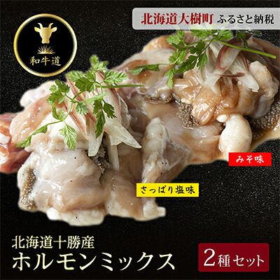 【ふるさと納税】十勝姫 ホルモンMIXセット(味噌200g・塩だれ味200g各2パックずつ)【配送不可地域：離島】【1397563】 9,940円