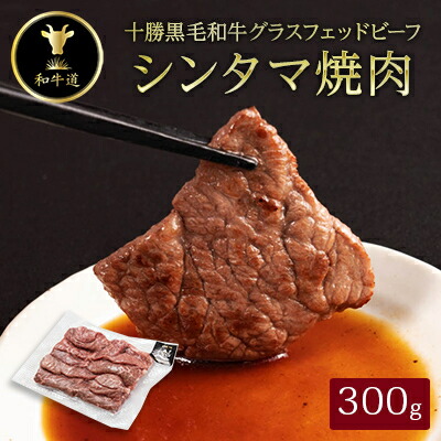【ふるさと納税】十勝姫 シンタマ 焼肉 300g 国産 黒毛和牛 グラスフェッドビーフ【配送不可地域：離島】【1397689】
