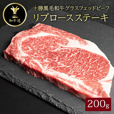 【ふるさと納税】十勝姫 リブロースステーキ 200g 国産 黒毛和牛 グラスフェッドビーフ【配送不可地域：離島】【1397946】