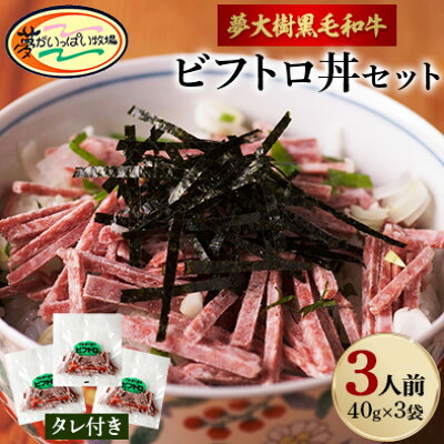 【ふるさと納税】夢がいっぱい牧場の夢大樹黒毛和牛・ビフトロ丼セット(3人前/7人前) 【配送不可地域：離島】【G1403638】