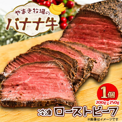 【ふるさと納税】冷凍 ローストビーフ200g~250g×1個 交雑牛〈大樹町やまき牧場のバナナ牛〉【配送不可地域:離島】【1507256】|北海道大樹町