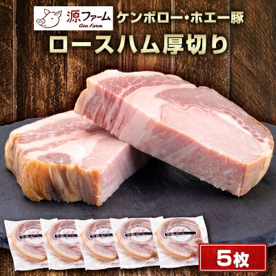 【ふるさと納税】【無添加】ケンボロー・ホエー豚　ロースハム厚切り　5枚【配送不可地域：離島】【1535422】