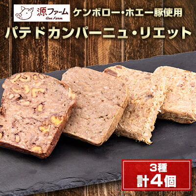 【ふるさと納税】パテドカンパーニュ(冷凍)3種4個セット〈ケンボロー・ホエー豚使用〉北海道大樹町産【配送不可地域:離島】【1535538】|北海道大樹町