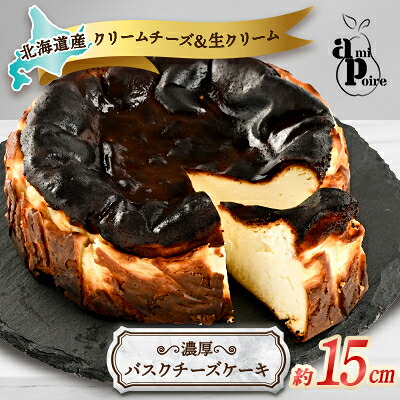 【ふるさと納税】濃厚バスクチーズケーキ　15cm 北海道産クリームチーズと生クリームを贅沢に使用【配送不可地域：離島】【1538669】