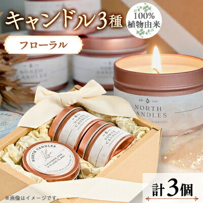 【楽天市場】【ふるさと納税】【100%植物由来】缶キャンドル3種ギフトセット(フローラル)【1549474】：北海道大樹町