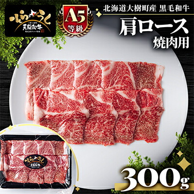 【ふるさと納税】「天駆和牛(そらうし)」肩ロース 焼肉 300g A5 黒毛和牛 北海道十勝大樹町産【配送不可地域：離島】【1722184】