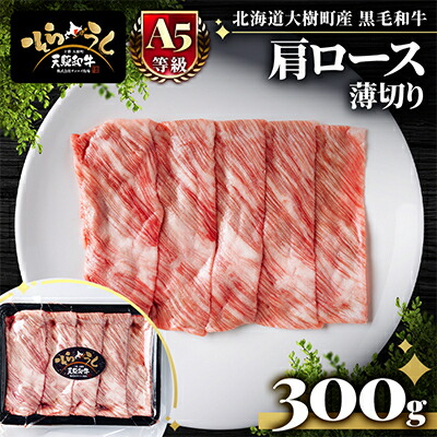 【ふるさと納税】「天駆和牛(そらうし)」肩ロース薄切 しゃぶしゃぶ すき焼き用 300g A5 黒毛和牛 大樹町産【配送不可地域:離島】【1722190】|北海道大樹町