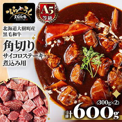 【ふるさと納税】大樹町産黒毛和牛「天駆牛(そらうし)」角切り サイコロステーキ/煮込み用 300g×2パック【配送不可地域：離島】【1722202】