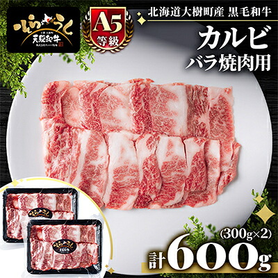 【ふるさと納税】「天駆和牛(そらうし)」カルビ バラ焼肉用 600g(300g×2) 十勝大樹町産 A5 黒毛和牛【配送不可地域:離島】【1731651】|北海道大樹町