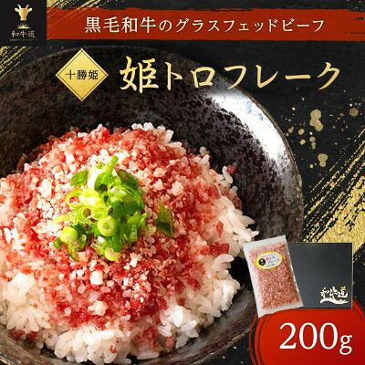 【ふるさと納税】【毎月定期便】ブランド和牛「十勝姫」姫トロフレーク 200g 黒毛和牛 グラスフェッドビーフ全6回【配送不可地域：離島】【4071615】