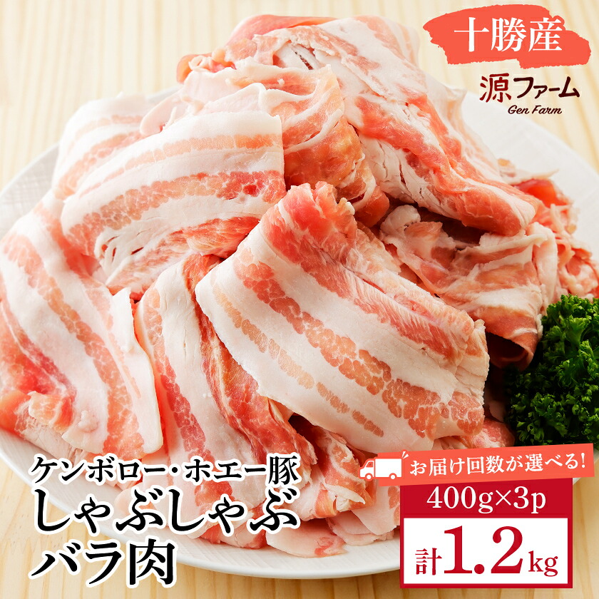 【ふるさと納税】ケンボロー・ホエー豚 しゃぶしゃぶバラ肉1.2kgセット(全1回/3回/6回/12回)_ 肉 お肉 豚肉 ブランド豚 ホエー豚 バラ肉 豚バラ しゃぶしゃぶ 豚汁 北海道 大樹町 冷凍 送料無料 【配送不可地域：離島】【G1396955】｜北海道大樹町