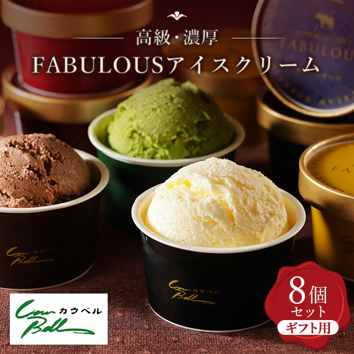【ふるさと納税】高級・濃厚 FABULOUSアイスクリーム8個ギフトセット_ アイス ジェラート スイーツ デザート 北海道 大樹町 ギフトセット プレゼント 贈り物 人気 美味しい ご当地 バニラ チョコレート 【配送不可地域：離島】【1459748】