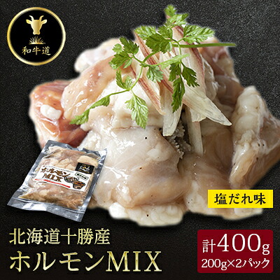 【ふるさと納税】十勝姫 ホルモンMIX塩だれ味 200g&times;2パック【配送不可地域：離島】【1397562】｜北海道大樹町