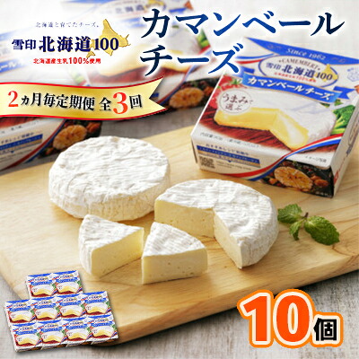 【ふるさと納税】【2ヵ月毎定期便】雪印北海道 カマンベールチーズ 1箱(90g&times;10個入り)全3回_ カマンベールチーズ チーズ カマンベール ちーず 定期便 乳製品 おつまみ 晩酌 90g&times;10個 ギフト プレゼント 自宅用 雪印 北海道 送料無料 【配送不可地域：離島】【4014037】｜北海道大樹町 37,700円