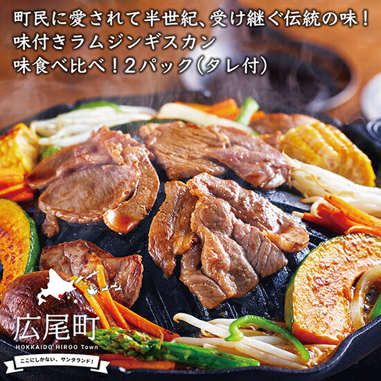 【ふるさと納税】北海道十勝　広尾町民に愛され半世紀！さかい精肉店の大将オリジナルや気にのたれで漬け込んだラムジンギスカン２種食べ比べ1.6kg