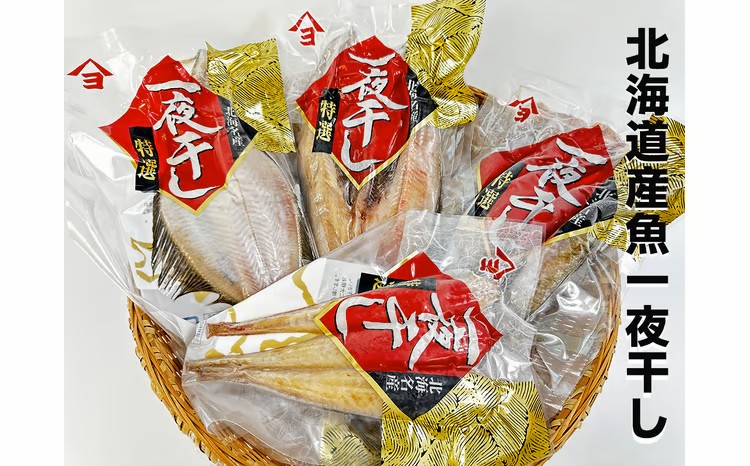 【ふるさと納税】干物専門店かぶらぎ水産の北海道産魚一夜干し4品セット(J0030)|北海道広尾町