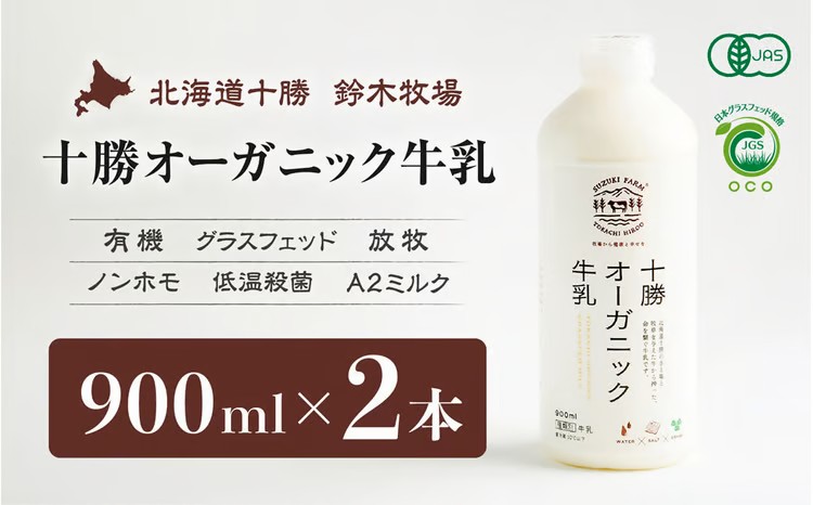 【ふるさと納税】十勝オーガニック牛乳900ml 2本セット【こだわりの牧草・塩・水で牛を飼育】【有機・グラスフェッド・放牧・ノンホモ・低温殺菌・A2ミルク】|北海道広尾町
