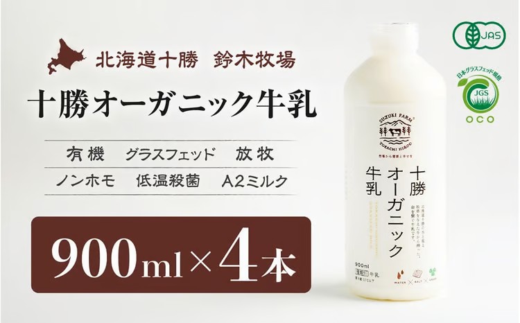 【ふるさと納税】十勝オーガニック牛乳900ml　4本セット【こだわりの牧草・塩・水で牛を飼育】【有機・グラスフェッド・放牧・ノンホモ・低温殺菌・A２ミルク】｜北海道広尾町