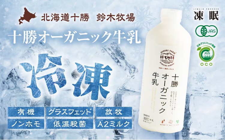 【ふるさと納税】（冷凍）十勝オーガニック牛乳800ml4本　【こだわりの牧草・塩・水で牛を飼育】【有機・グラスフェッド・放牧・ノンホモ・低温殺菌・A２ミルク】｜北海道広尾町