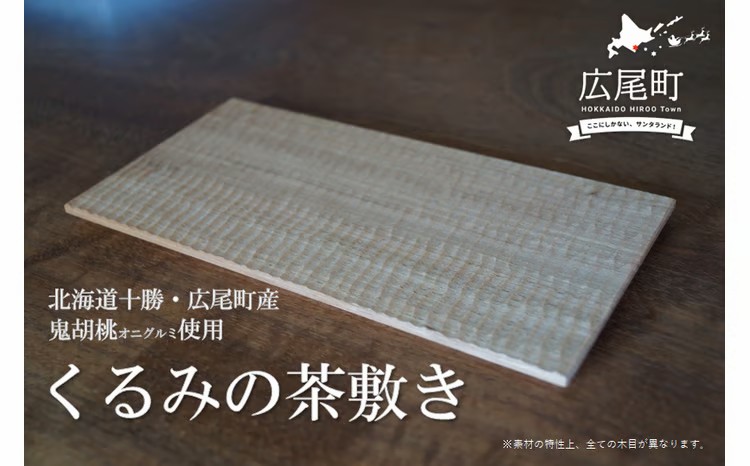 【ふるさと納税】くるみの茶敷き(O0003)|北海道広尾町