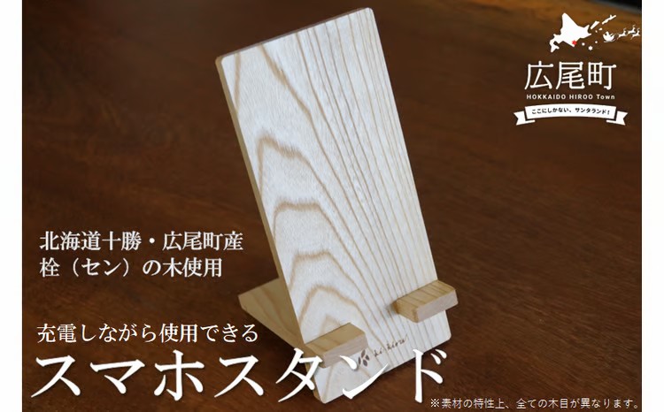 【ふるさと納税】せんの木（栓）のスマホスタンド(O0005)｜北海道広尾町