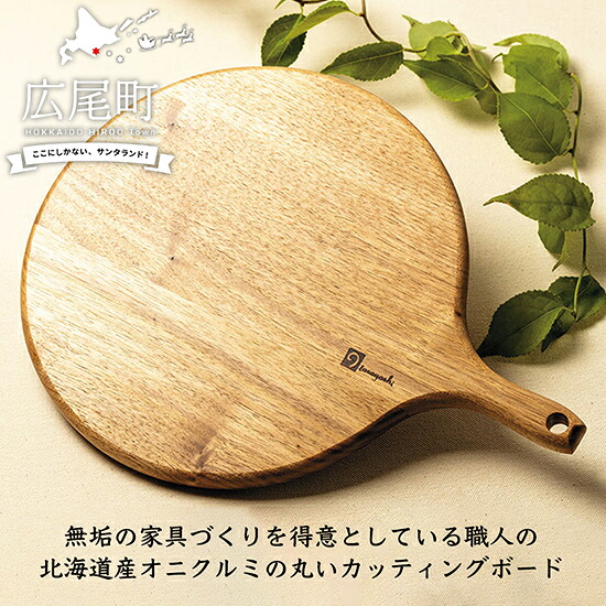 【ふるさと納税】北海道十勝 広尾町 オニクルミ材の丸いカッティングボード 12,240円
