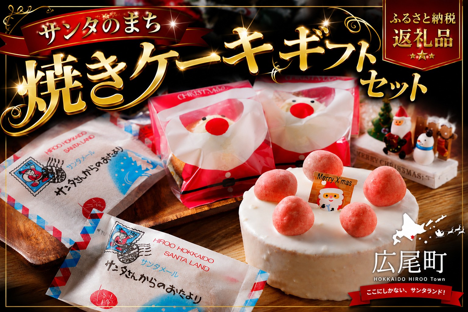 【ふるさと納税】サンタのまち焼きケーキギフトセット｜北海道広尾町