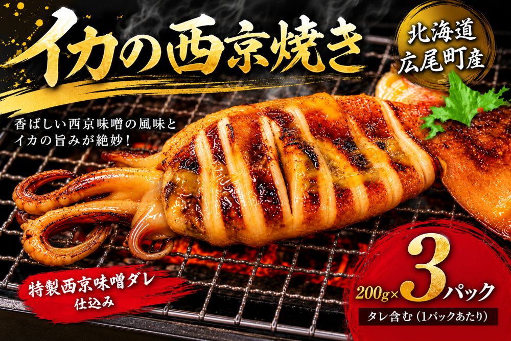 【ふるさと納税】イカ西京焼（姿200g&times;3）【冷凍 マイカ いか いか焼き イカ焼き　ふるさと納税 おすすめ 返礼品 人気　北海道産　海産物】（AM0014）｜北海道広尾町