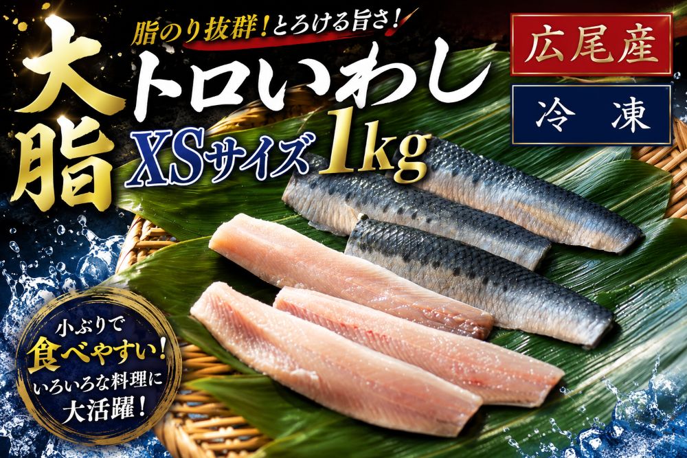 【ふるさと納税】大トロいわし フィレ XSサイズ 1kg【ハラール認証済み】(AM0005)|北海道広尾町