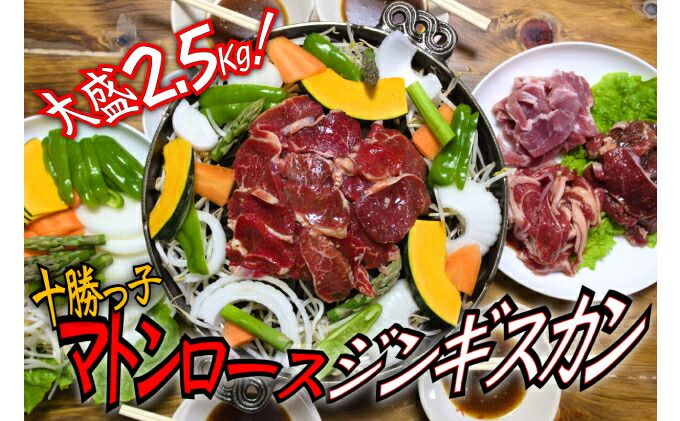 市場 ふるさと納税 大盛2.5kg 北海道 お肉 絶品 十勝っ子マトンロースジンギスカン