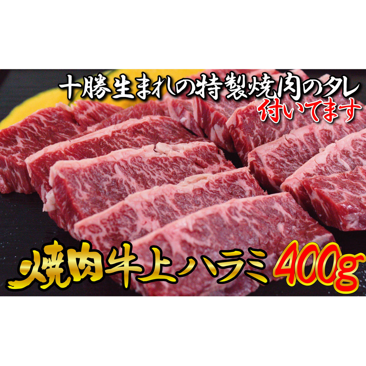 楽天市場 ふるさと納税 牛上ハラミ サガリ 400g タレ付き焼肉セット お肉 牛肉 焼肉 焼肉 たれ 調味料 お届け 2 3ヶ月お時間がかかる場合があります 北海道幕別町