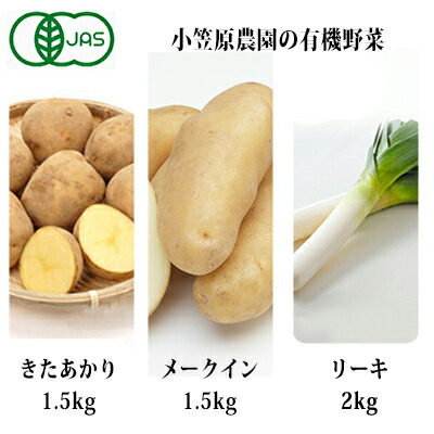 注目の 小笠原農園の有機野菜3種詰合せ きたあかり1 5kg メークイン1 5kg リーキ3kg 北海道十勝幕別 21年秋より順次出荷 野菜 じゃがいも ねぎ 葱 セット 詰合せ お届け 21年9月下旬 12月下旬 即日出荷 Protexsafety Com