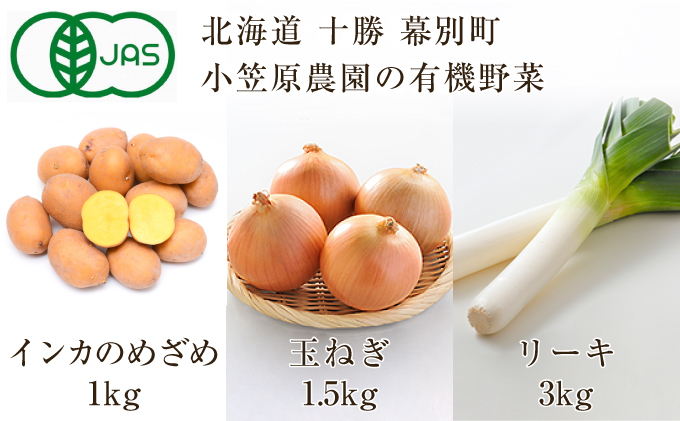 ふるさと納税 小笠原栽培所の有機蔬菜3種族詰合せ インカのめざめ1kg 玉ねぎ1 5kg リーキ3kg 北海道十勝幕別 21年歯商秋より順次差出し 野菜 じゃがいも ねぎ 葱 一揃え 詰め合わせ オニオン お届け 21年9ムーン下旬 12月下旬 Cannes Encheres Com