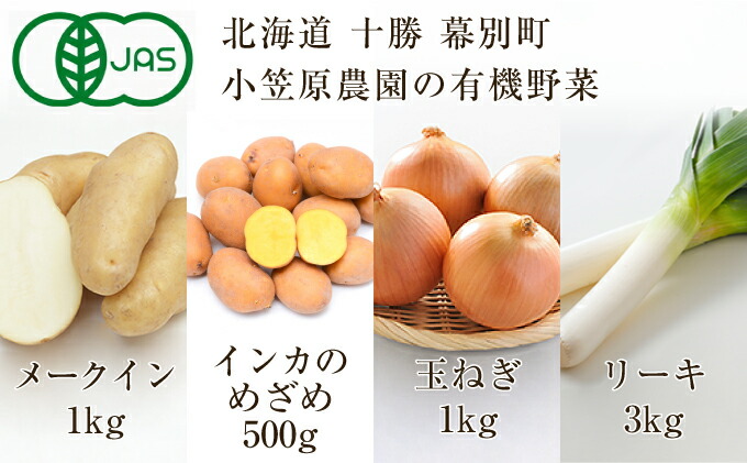 ふるさと納税 小笠原農園の有機野菜4種詰合せ メークイン1kg インカ500g 玉ねぎ1kg リーキ3kg 北海道十勝幕別 21年秋出荷 野菜 じゃがいも ジャガイモ たまねぎ 玉葱 タマネギ セット 詰め合わせ お届け 21年9月下旬 12月下旬 Deerfieldtwpportage Com