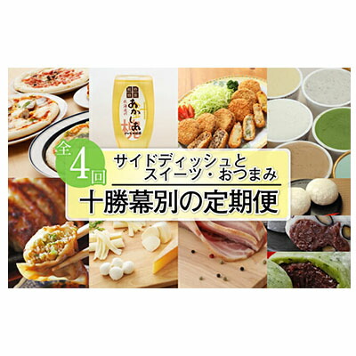 超目玉 楽天市場 ふるさと納税 十勝幕別の定期便 サイドディッシュとスイーツ おつまみ 4回お届け 定期便 加工品 惣菜 冷凍 お 肉 ソーセージ お菓子 ジェラート 北海道幕別町 正規店仕入れの Lexusoman Com