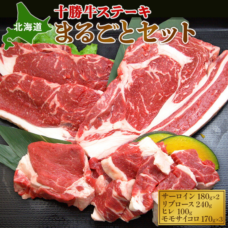 【ふるさと納税】北海道 十勝牛ステーキ まるごとセット（サーロイン180g×2・リブロース240g・ヒレ100g・モモサイコロ170g×3）【 牛肉 肉 国産牛 国産 牛 北海道 十勝 幕別 ふるさと納税 送料無料 】 お肉 詰め合わせ
